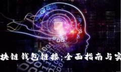 掌握区块链钱包链接：全面指南与实用技巧