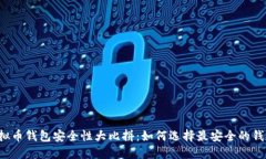 虚拟币钱包安全性大比拼：如何选择最安全的钱