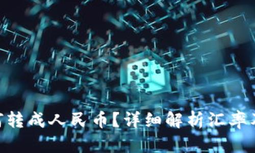  USDT如何转成人民币？详细解析汇率及交易流程