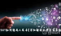  USDT如何转成人民币？详细解析汇率及交易流程