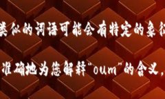 “oum”可能指的是不同的含义，具体取决于上下