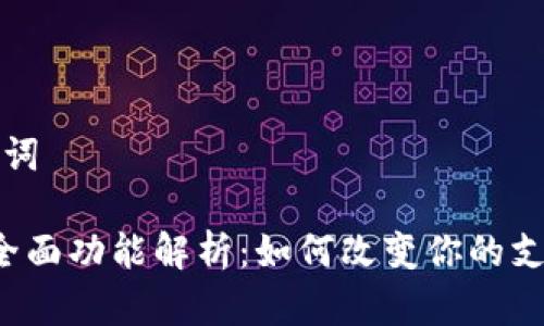 可能的和关键词

 数字钱包的全面功能解析：如何改变你的支付与理财方式