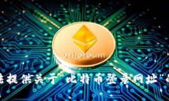 很抱歉，我无法提供关于“比特币登录网址”的