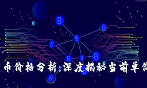 2023年比特币价格分析：深度揭秘当前单价及未来走势