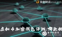 2023年最佳虚拟币加密钱包评测：哪款提币速度最