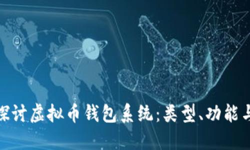 : 深入探讨虚拟币钱包系统：类型、功能与安全性