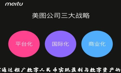 
如何通过推广数字人民币实现盈利与数字资产的积累