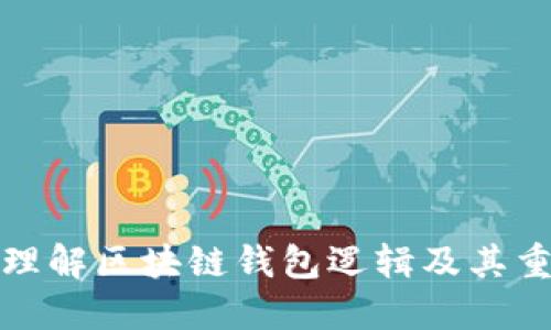 深入理解区块链钱包逻辑及其重要性