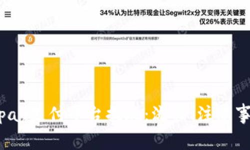 综合探讨988pay支付平台提现：流程、注意事项与解决方案