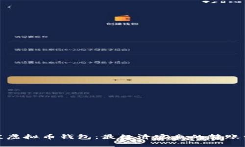 探索最佳虚拟币钱包：最经济实惠的转账方式揭秘