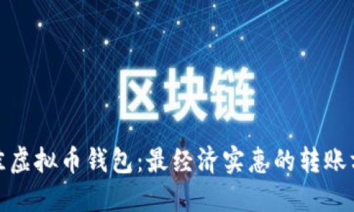 探索最佳虚拟币钱包：最经济实惠的转账方式揭秘