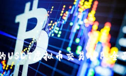 如何选择最优质的USDT虚拟币交易APP：全面指南与实用技巧