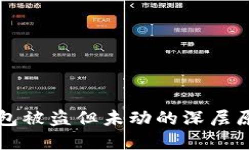 探索区块链钱包被盗但未动的深层原因及解决办法