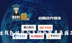 探索区块链钱包被盗但未动的深层原因及解决办