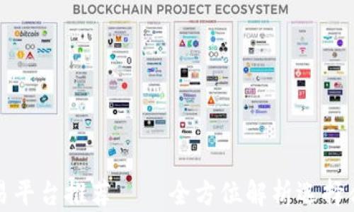 
十大现货交易平台推荐——全方位解析选择合适的交易所
