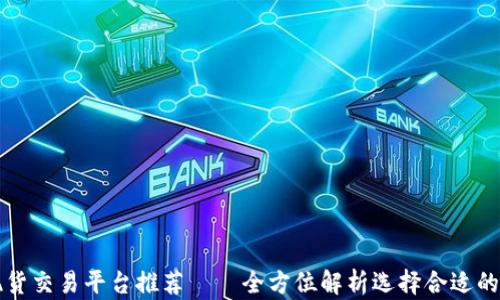 
十大现货交易平台推荐——全方位解析选择合适的交易所