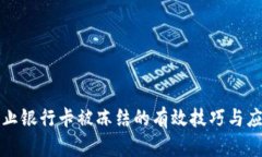 网赌防止银行卡被冻结的有效技巧与应对策略