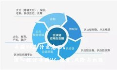 币圈VC是什么意思？深入探讨币圈VC：投资、风险