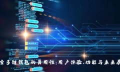 探索多链钱包的易用性：用户体验、功能与未来
