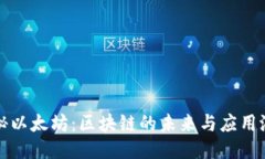 探秘以太坊：区块链的未来与应用潜力