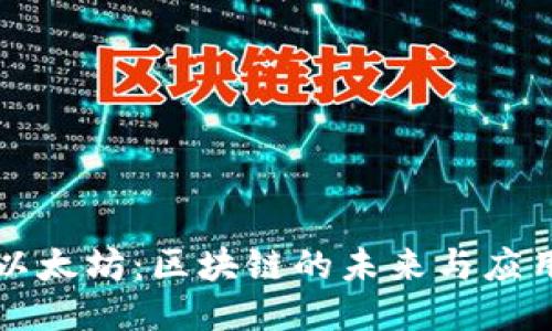 探秘以太坊：区块链的未来与应用潜力