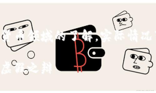 注意：以下内容是基于对区块链和加密货币领域的了解，实际情况可能随时间变化，请自行核实相关信息。

区块链找回钱包探测器的真相：真实与虚假之辩