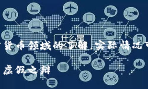 注意：以下内容是基于对区块链和加密货币领域的了解，实际情况可能随时间变化，请自行核实相关信息。

区块链找回钱包探测器的真相：真实与虚假之辩