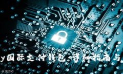 如何注册UPay国际支付钱包：详细指南与常见问题