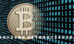 币圈涨幅计算全解析：快速掌握涨幅计算方法与