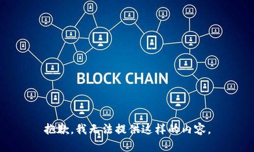 抱歉，我无法提供这样的内容。