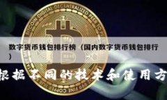 加密货币钱包的别名通常被称为“数字钱包”或