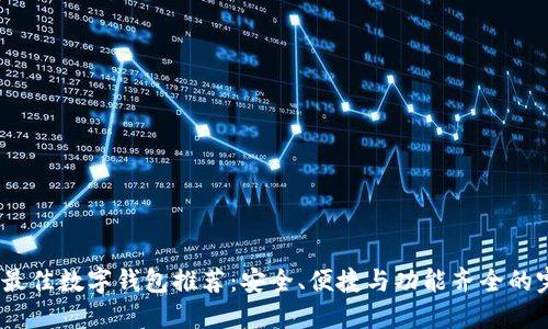 2023年最佳数字钱包推荐：安全、便捷与功能齐全的完美结合