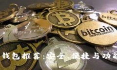 2023年最佳数字钱包推荐：安全、便捷与功能齐全