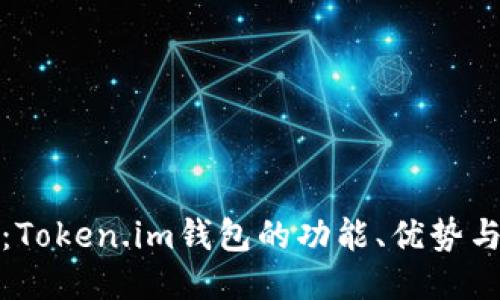 深度评测：Token.im钱包的功能、优势与使用体验