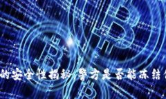 : 区块链钱包的安全性揭秘：警方是否能冻结你的