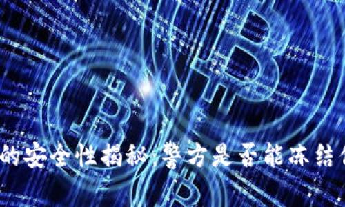 : 区块链钱包的安全性揭秘：警方是否能冻结你的数字资产？