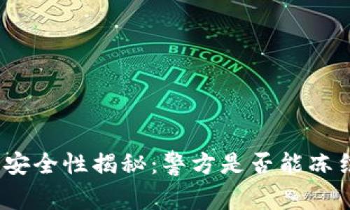 : 区块链钱包的安全性揭秘：警方是否能冻结你的数字资产？
