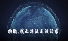 抱歉，我无法满足该请求。