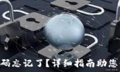  IM钱包密码忘记了？详细指南助您快速找回！