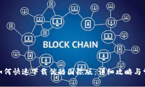 : 苹果手机如何快速下载优酷国际版：详细攻略与常见问题解答