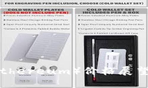 2021年末以太坊（Ethereum）价格展望：未来的潜力与挑战