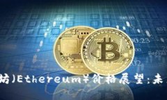 2021年末以太坊（Ethereum）价格展望：未来的潜力
