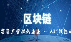 全面解析：数字资产管理的未来 - ATT钱包的特点