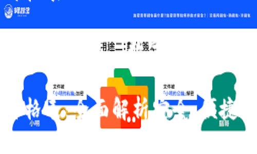区块链钱包大全及价格表

关键词：区块链钱包, 钱包种类, 数字货币, 价格比较

区块链钱包大全及价格表：全面解析安全、便捷的数字货币存储方案