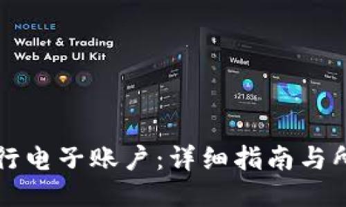 开通银行电子账户：详细指南与所需材料