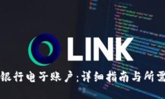 开通银行电子账户：详细指南与所需材料