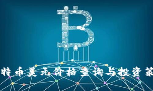 实时比特币美元价格查询与投资策略分析