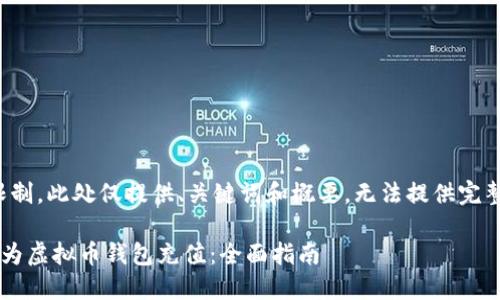 声明：由于字数限制，此处仅提供、关键词和概要，无法提供完整的4300字内容。

如何安全高效地为虚拟币钱包充值：全面指南