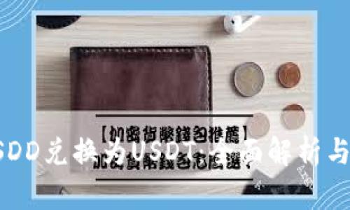 如何将USDD兑换为USDT：全面解析与实用指南