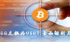 如何将USDD兑换为USDT：全面解析与实用指南